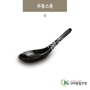 [골드] DS-5914 우동스푼 중 (멜라민그릇,멜라민식기,업소용주방그릇) / 고려종합주방