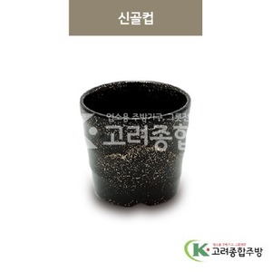 [골드] DS-5890 신골컵 (멜라민그릇,멜라민식기,업소용주방그릇) / 고려종합주방