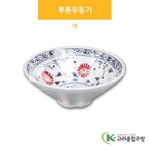 [신민들레] DS-6559 투톤우동기 대 (멜라민그릇,멜라민식기,업소용주방그릇) / 고려종합주방