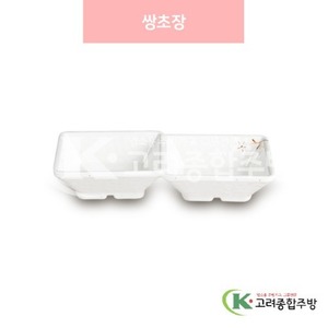 [안개꽃(연마블)] DS-6516 쌍초장 (멜라민그릇,멜라민식기,업소용주방그릇) / 고려종합주방