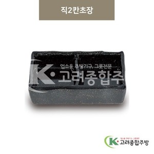 [골드] DS-5649-1 직2칸초장 (멜라민그릇,멜라민식기,업소용주방그릇) / 고려종합주방