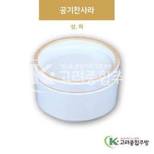 [앤틱조선백자] 공기찬사라 상, 하 (멜라민그릇,멜라민식기,업소용주방그릇) / 고려종합주방