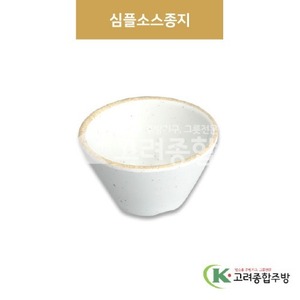 [앤틱조선백자] DS-5441 심플소스종지 (멜라민그릇,멜라민식기,업소용주방그릇) / 고려종합주방