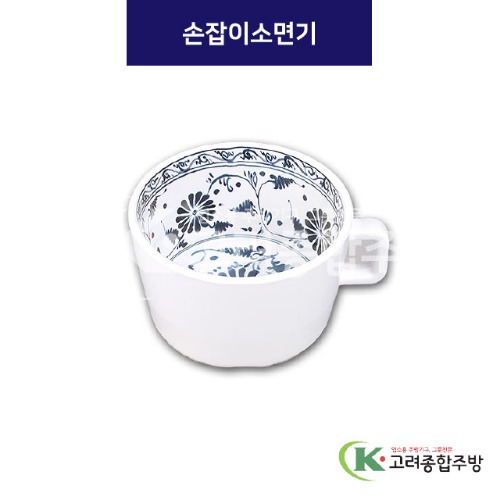 [청민들레] DS-5567 손잡이소면기 (멜라민그릇,멜라민식기,업소용주방그릇) / 고려종합주방