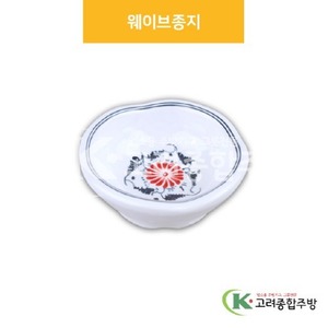 [신민들레] DS-6875 웨이브종지 (멜라민그릇,멜라민식기,업소용주방그릇) / 고려종합주방