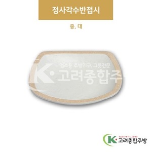 [앤틱조선백자] 정사각수반접시 중, 대 (멜라민그릇,멜라민식기,업소용주방그릇) / 고려종합주방