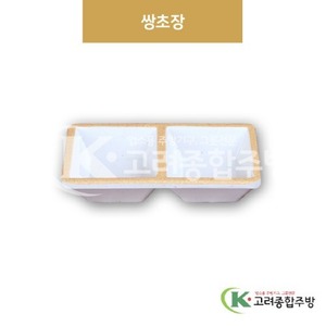 [앤틱조선백자] DS-2027 쌍초장 (멜라민그릇,멜라민식기,업소용주방그릇) / 고려종합주방