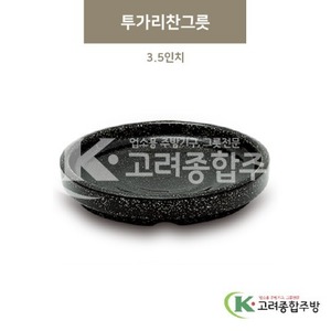 [골드] DS-5731 투가리찬그릇 3.5인치 (멜라민그릇,멜라민식기,업소용주방그릇) / 고려종합주방