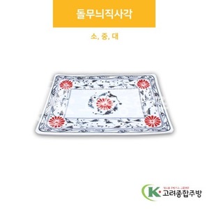 [신민들레] 돌무늬직사각 소, 중, 대 (멜라민그릇,멜라민식기,업소용주방그릇) / 고려종합주방