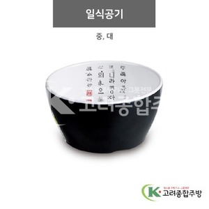 [럭셔리투톤] 일식공기 중, 대 (멜라민그릇,멜라민식기,업소용주방그릇) / 고려종합주방