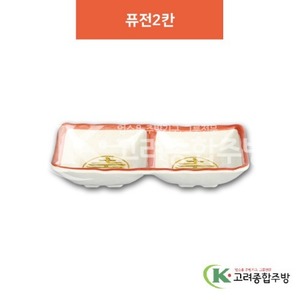 [청운] DS-6698 퓨전2칸 (멜라민그릇,멜라민식기,업소용주방그릇) / 고려종합주방