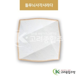 [앤틱조선백자] DS-5552 돌무늬사각사라다 (멜라민그릇,멜라민식기,업소용주방그릇) / 고려종합주방