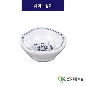 [청민들레] DS-6875 웨이브종지 (멜라민그릇,멜라민식기,업소용주방그릇) / 고려종합주방