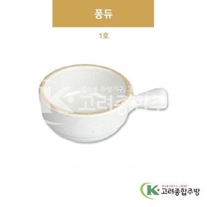 [앤틱조선백자] DS-6984 퐁듀 1호 (멜라민그릇,멜라민식기,업소용주방그릇) / 고려종합주방