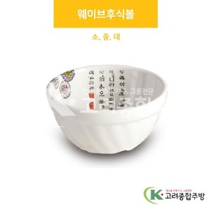 [국화] 웨이브후식볼 소, 중, 대 (멜라민그릇,멜라민식기,업소용주방그릇) / 고려종합주방