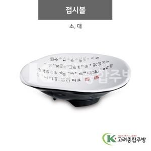 [럭셔리투톤] 접시볼 소, 대 (멜라민그릇,멜라민식기,업소용주방그릇) / 고려종합주방