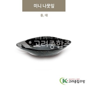 [골드] 미니 나뭇잎 중, 대 (멜라민그릇,멜라민식기,업소용주방그릇) / 고려종합주방