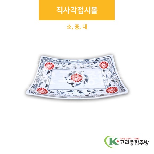 [신민들레] 직사각접시볼 (멜라민그릇,멜라민식기,업소용주방그릇) / 고려종합주방