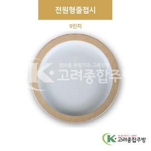 [앤틱조선백자] DS-7336 전원형줄접시 9인치 (멜라민그릇,멜라민식기,업소용주방그릇) / 고려종합주방