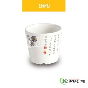 [국화] DS-5890 신골컵 (멜라민그릇,멜라민식기,업소용주방그릇) / 고려종합주방
