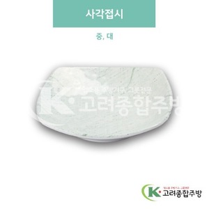 [청옥] 사각접시 중, 대 (멜라민그릇,멜라민식기,업소용주방그릇) / 고려종합주방