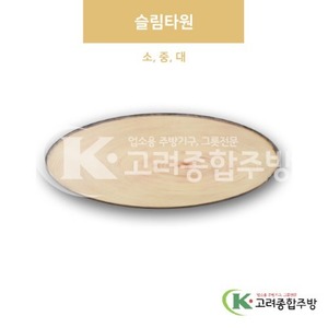 [나이테] 슬림타원 소, 중, 대 (멜라민그릇,멜라민식기,업소용주방그릇) / 고려종합주방