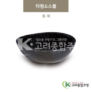[골드] 타원소스볼 중, 대 (멜라민그릇,멜라민식기,업소용주방그릇) / 고려종합주방