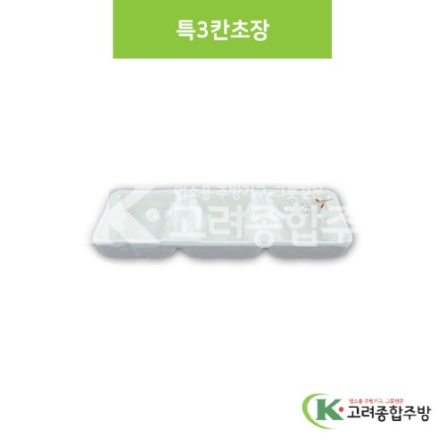 [안개꽃(연청)] DS-6775 특3칸초장 (멜라민그릇,멜라민식기,업소용주방그릇) / 고려종합주방