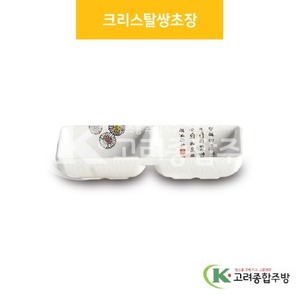 [국화] DS-5999 크리스탈쌍초장 (멜라민그릇,멜라민식기,업소용주방그릇) / 고려종합주방