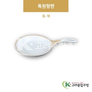 [앤틱조선백자] 특원형팬 중, 대 (멜라민그릇,멜라민식기,업소용주방그릇) / 고려종합주방