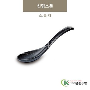 [골드] 신형스푼 소, 중, 대 (멜라민그릇,멜라민식기,업소용주방그릇) / 고려종합주방