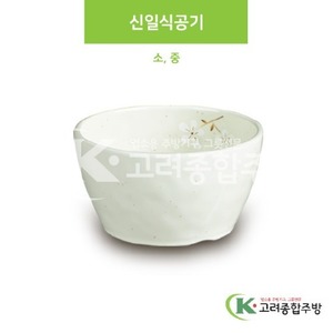 [안개꽃(연청)] 신일식공기 소, 중 (멜라민그릇,멜라민식기,업소용주방그릇) / 고려종합주방