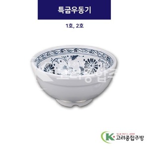 [청민들레] 특굽우동기 1호, 2호 (멜라민그릇,멜라민식기,업소용주방그릇) / 고려종합주방