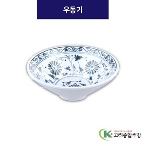 [청민들레] DS-5594 우동기 (멜라민그릇,멜라민식기,업소용주방그릇) / 고려종합주방