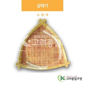 [대나무] 삼태기 소, 중, 대 (멜라민그릇,멜라민식기,업소용주방그릇) / 고려종합주방