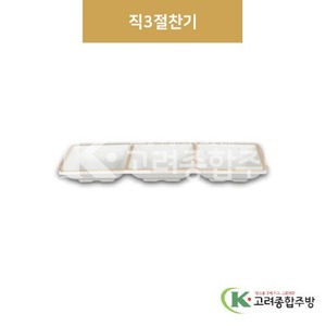 [앤틱조선백자] DS-7404 직3절찬기 (멜라민그릇,멜라민식기,업소용주방그릇) / 고려종합주방