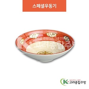 [청운] DS-6397 스페셜우동기 (멜라민그릇,멜라민식기,업소용주방그릇) / 고려종합주방