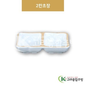 [앤틱조선백자] DS-6769 2칸초장 (멜라민그릇,멜라민식기,업소용주방그릇) / 고려종합주방