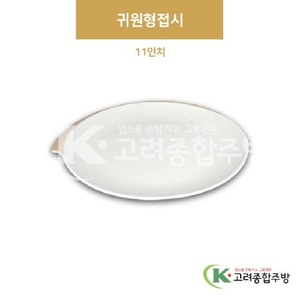 [앤틱조선백자] DS-7433 귀원형접시 11인치 (멜라민그릇,멜라민식기,업소용주방그릇) / 고려종합주방
