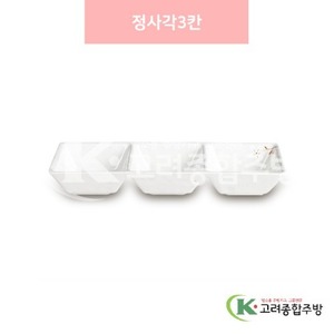 [안개꽃(연마블)] DS-6582 정사각3칸 (멜라민그릇,멜라민식기,업소용주방그릇) / 고려종합주방