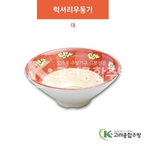[청운] DS-6559 럭셔리우동기 대 (멜라민그릇,멜라민식기,업소용주방그릇) / 고려종합주방