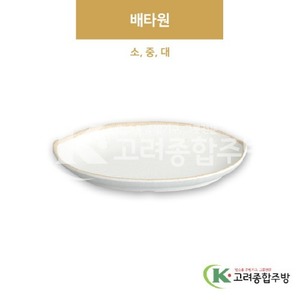 [앤틱조선백자] 배타원 소, 중, 대 (멜라민그릇,멜라민식기,업소용주방그릇) / 고려종합주방