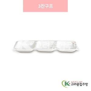 [안개꽃(연마블)] DS-6537 3칸구프 (멜라민그릇,멜라민식기,업소용주방그릇) / 고려종합주방