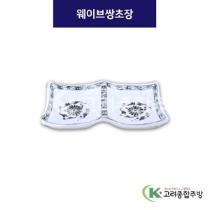 [청민들레] DS-6829 웨이브쌍초장 (멜라민그릇,멜라민식기,업소용주방그릇) / 고려종합주방