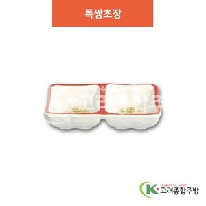 [청운] DS-6774 특쌍초장 (멜라민그릇,멜라민식기,업소용주방그릇) / 고려종합주방