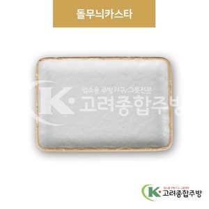 [앤틱조선백자] DS-7282 돌무늬카스타 (멜라민그릇,멜라민식기,업소용주방그릇) / 고려종합주방