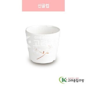 [안개꽃(연마블)] DS-5890 신골컵 (멜라민그릇,멜라민식기,업소용주방그릇) / 고려종합주방