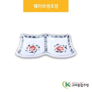 [신민들레] DS-6829 웨이브쌍초장 (멜라민그릇,멜라민식기,업소용주방그릇) / 고려종합주방