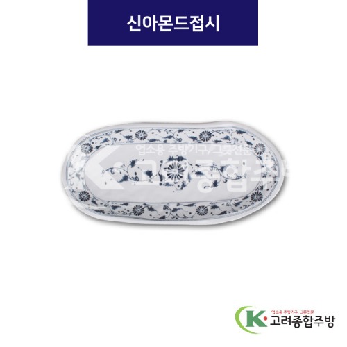 [청민들레] DS-6946 신아몬드접시 (멜라민그릇,멜라민식기,업소용주방그릇) / 고려종합주방