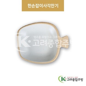 [앤틱조선백자] DS-6948 한손잡이사각찬기 (멜라민그릇,멜라민식기,업소용주방그릇) / 고려종합주방